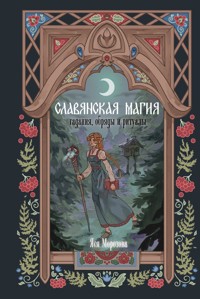 Славянская магия. Гадания, обряды и ритуалы - Яся Морозова - ebook