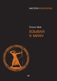 Взывая к мифу - Ролло Мэй - ebook
