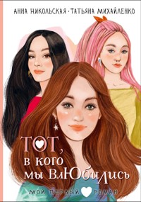 Тот, в кого мы влюбились - Анна Никольская - ebook