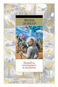 Корабль отплывает в полночь - Фриц Лейбер - ebook