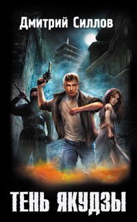 Тень якудзы - Дмитрий Силлов - ebook