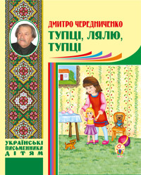 Тупці, лялю, тупці - Дмитро Чередниченко - ebook