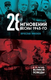 28 мгновений весны 1945-го - Vyacheslav Nikonov - ebook
