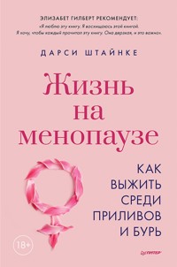Жизнь на менопаузе. Как выжить среди приливов и бурь - Дарси Штайнке - ebook