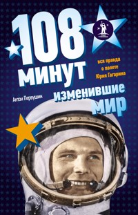 108 минут, изменившие мир. Хроники первого космического полета - Антон Первушин - ebook