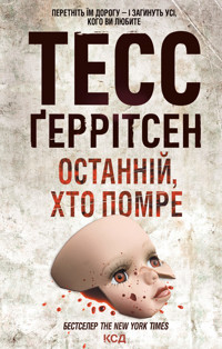 Останній, хто помре - Tess Gerritsen - ebook