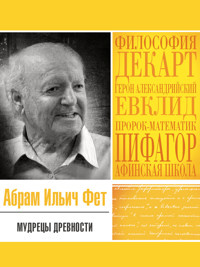 Мудрецы древности - Абрам Фет - ebook