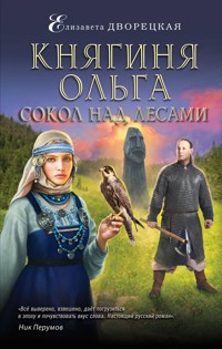 Княгиня Ольга. Сокол над лесами - Елизавета Дворецкая - ebook