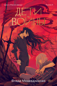 Дети войны - Влада Медведикова - ebook