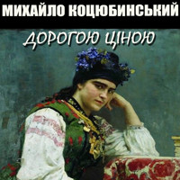 Дорогою ціною: Книги українською, українська література - Михайло Коцюбинський - audiobook