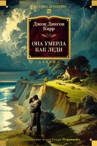 Она умерла как леди - Джон Диксон Карр - ebook