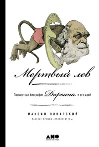 Мертвый лев: Посмертная биография Дарвина и его идей - Максим Винарский - ebook