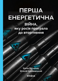 Перша енергетична. Війна, яку росія програла до вторгнення - Євген Мочалов, Віталій Крижевський - ebook