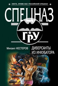 Диверсанты из инкубатора - Михаил Нестеров - ebook