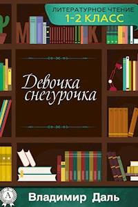 Девочка Снегурочка - Владимир Даль - ebook