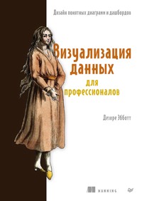 Визуализация данных для профессионалов. Дизайн понятных диаграмм и дашбордов - Дезире Эбботт - ebook