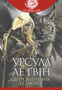 Світи вигнання та ілюзій - Урсула Ле Ґвін - ebook