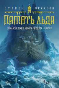 Малазанская книга павших. Кн. 3. Память льда - Стивен Эриксон - ebook