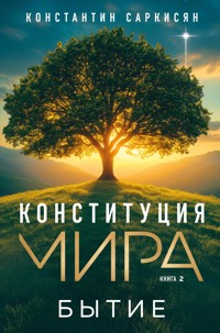 Конституция мира. Бытие - Константин Саркисян - ebook
