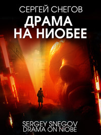 Драма на Ниобее - Сергей Снегов - ebook