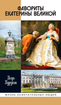 Фавориты Екатерины Великой: не имевшие собственного мнения - Игорь Курукин - ebook