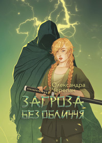 Загроза без обличчя: химерний роман - Олександра Черепан - ebook