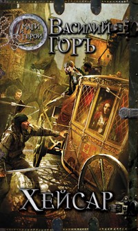 Хейсар - Василий Горъ - ebook