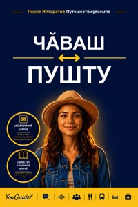 The Language Guide for Travelers - Chuvash to Pashto - YouGuide - ebook