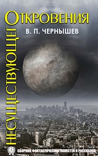 Откровения несуществующего - Вадим Павлович Чернышев - ebook