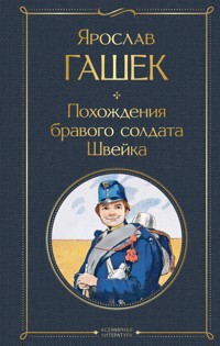 Похождения бравого солдата Швейка - Ярослав  Гашек - ebook