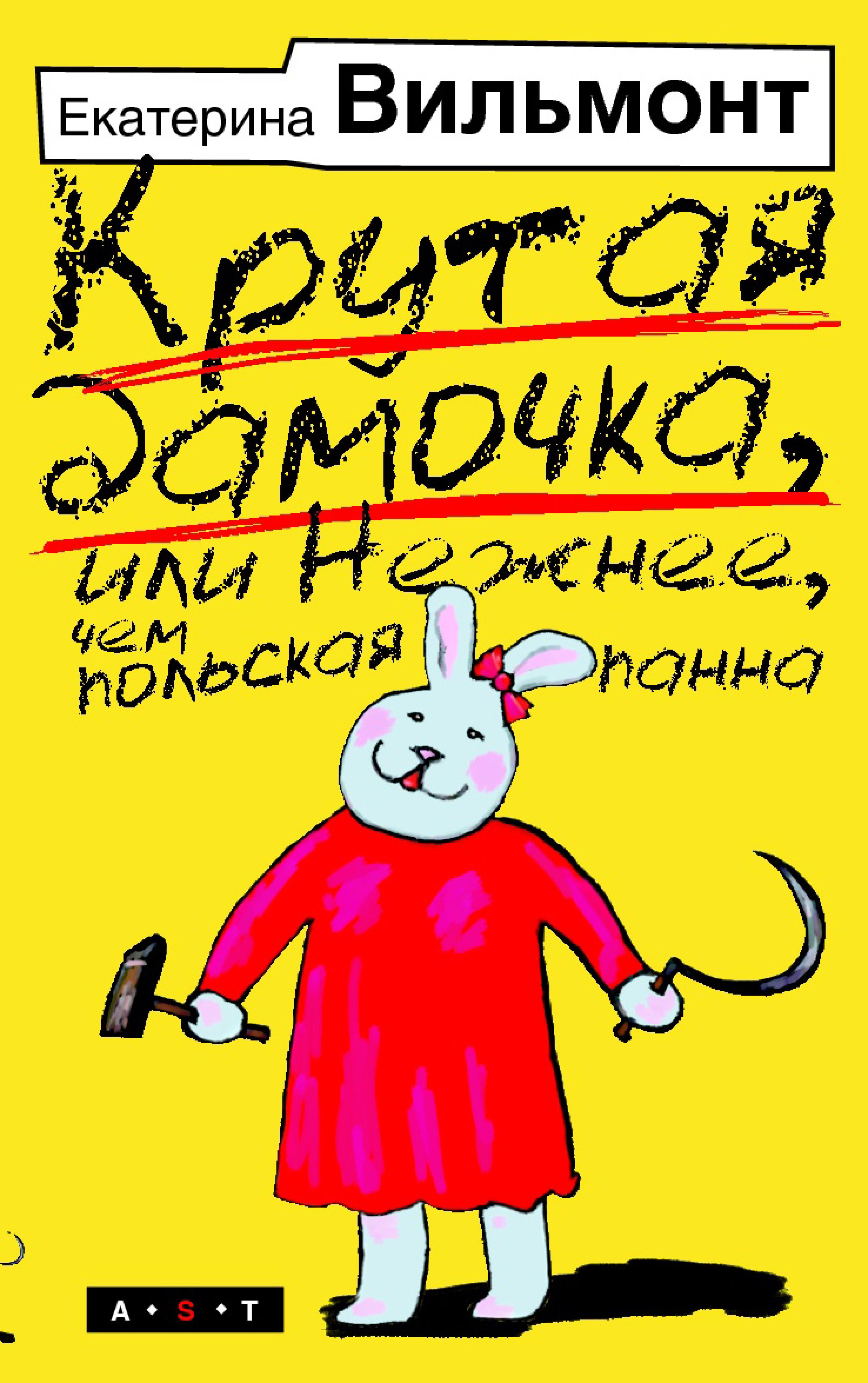 Крутая дамочка, или Нежнее чем польская панна