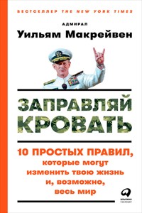 Заправляй кровать: 10 простых правил, которые могут изменить твою жизнь и, возможно, весь мир - Уильям Макрейвен - ebook