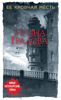 Ее кровная месть - Ирина Градова - ebook