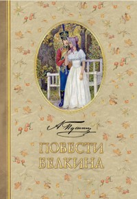 Повести Белкина - Aleksandr Pushkin - ebook