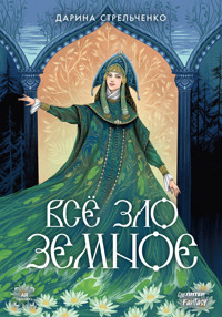 Всё зло земное - Дарина Стрельченко - ebook