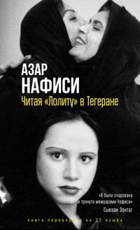 Читая «Лолиту» в Тегеране - Azar Nafisi - ebook