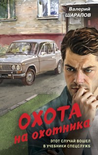 Охота на охотника - Valeriy Sharapov - ebook