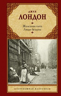 Железная пята. Люди бездны - Джек  Лондон - ebook