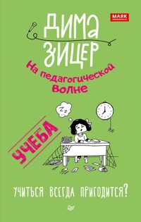 Учеба. Учиться всегда пригодится? - Дима Зицер - ebook