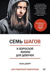 Семь шагов к взрослой жизни для девочек. Книга для родителей подростков - Лиза Дамур - ebook