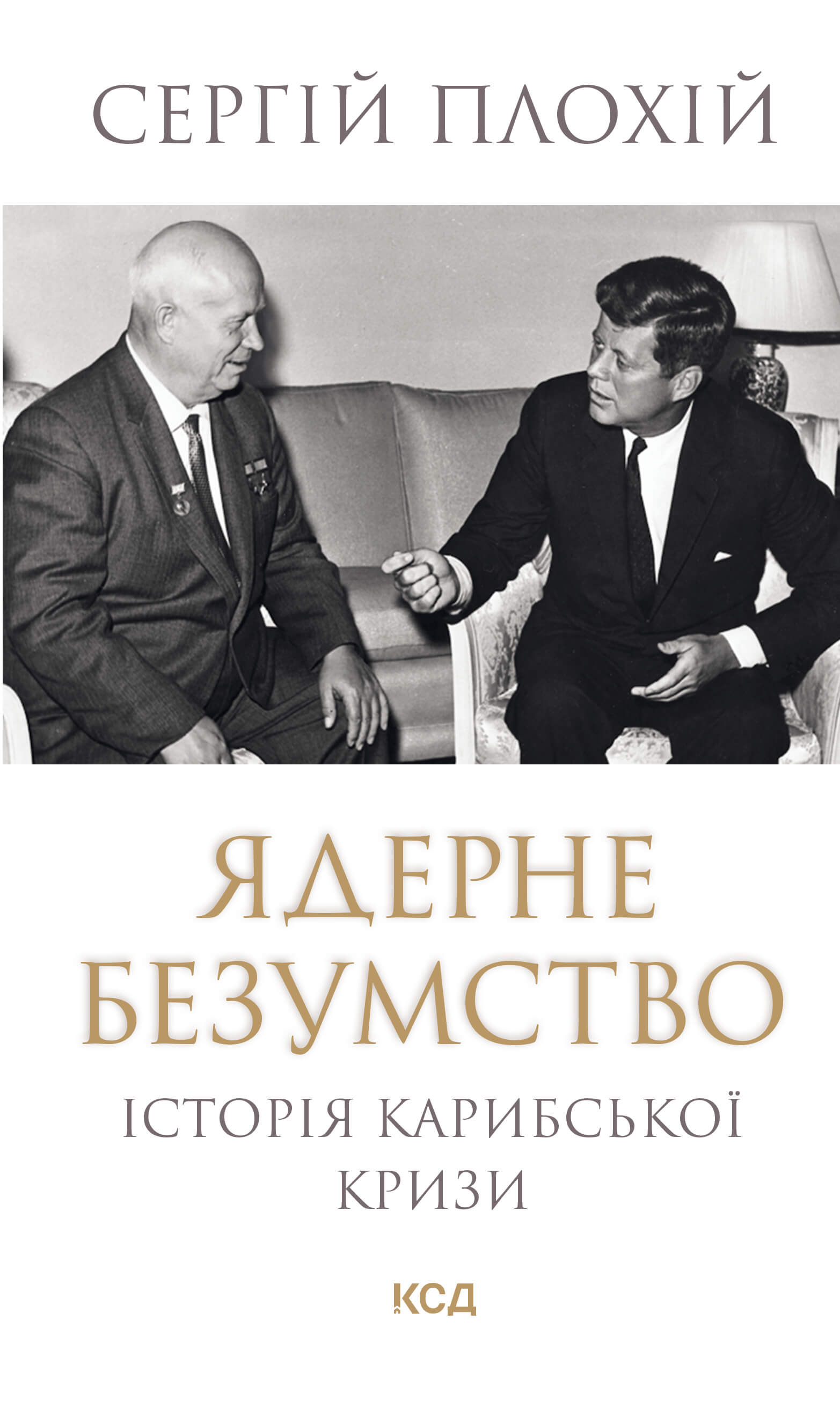 Ядерне безумство. Історія Карибської кризи
