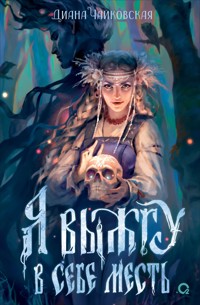 Я выжгу в себе месть - Диана Чайковская - ebook