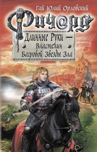 Ричард Длинные Руки – Властелин Багровой Звезды Зла - Гай Юлий Орловский - ebook