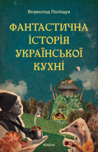 Фантастична історія української кухні - Всеволод Поліщук - ebook