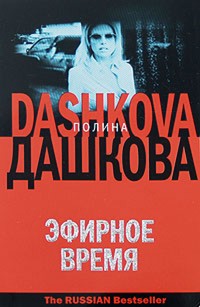 Эфирное время - Полина Дашкова - ebook
