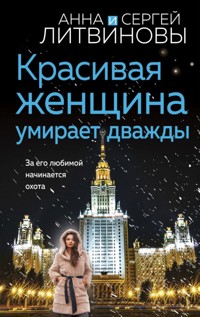 Красивая женщина умирает дважды - Анна Литвинова - ebook