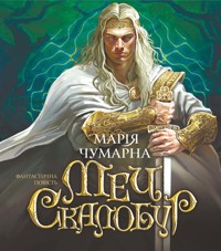 Меч Скалобур - Марія Чумарна - ebook