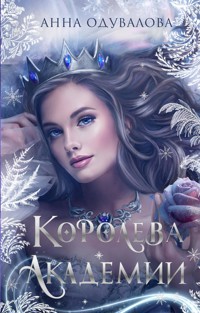 Королева академии - Анна Одувалова - ebook