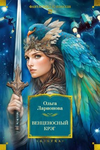 Венценосный крэг - Ольга Ларионова - ebook