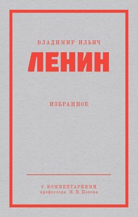 Ленин В. И. Избранное. Питер покет - Lenin Vladimir - ebook